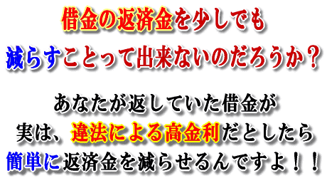 借金の返済金を少しでも減らすことって出来ないのだろうか?